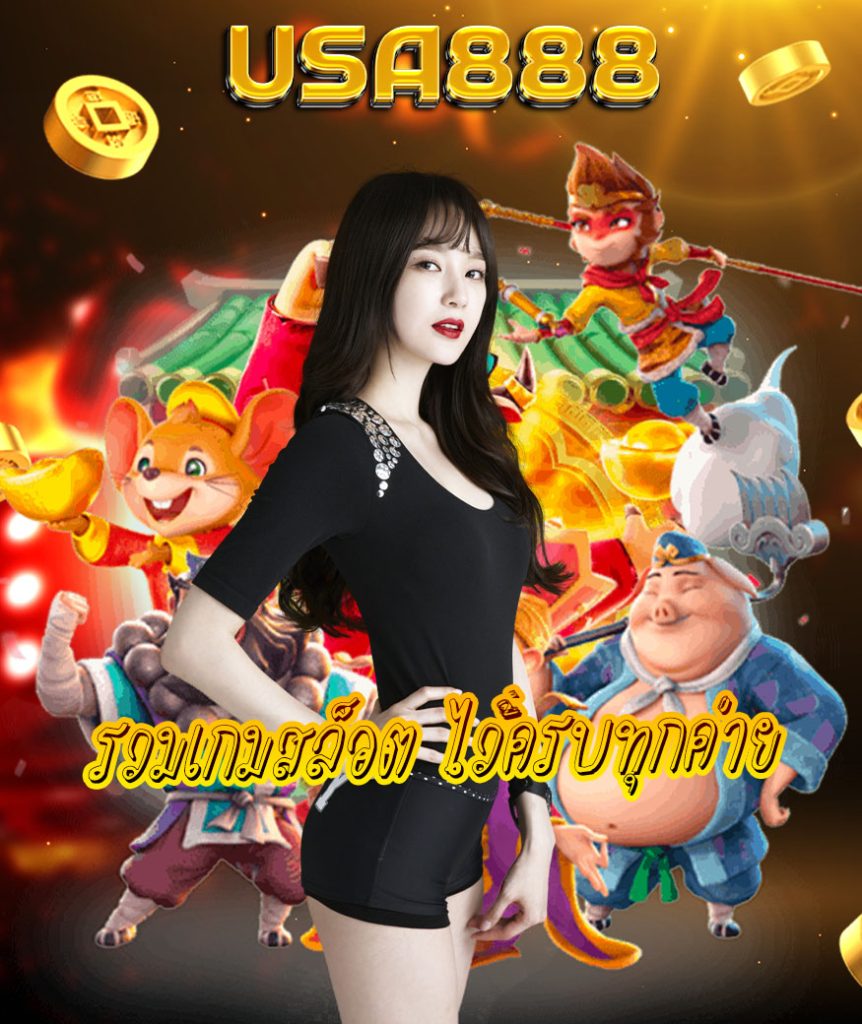 usa888 แจกเครดิตฟรี